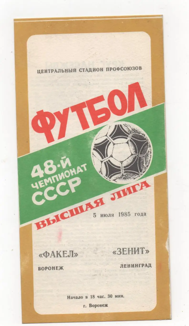 Факел (Воронеж) - Зенит (Ленинград) - 1985.
