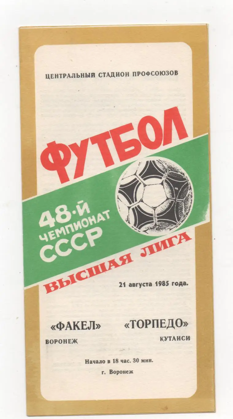 Факел (Воронеж) - Торпедо (Кутаиси) - 1985.