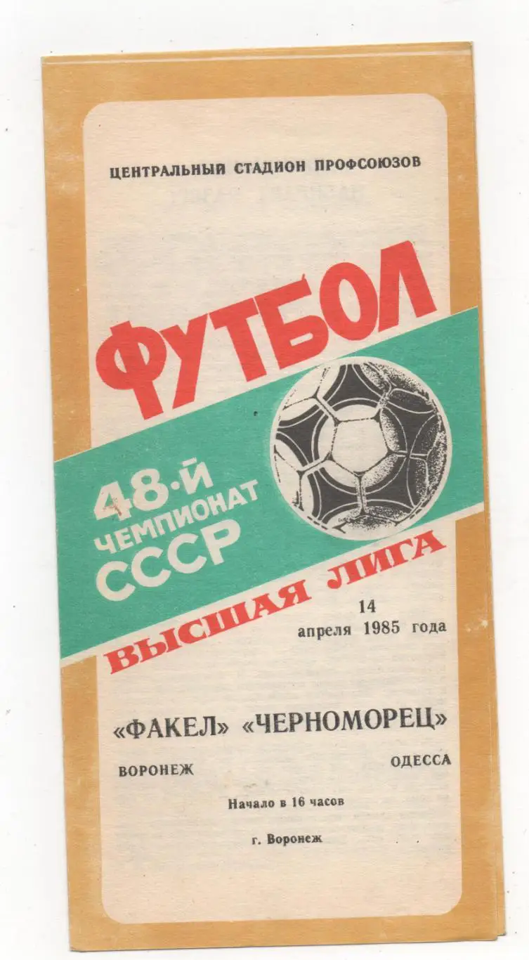 Факел (Воронеж) - Черноморец (Одесса) - 1985.
