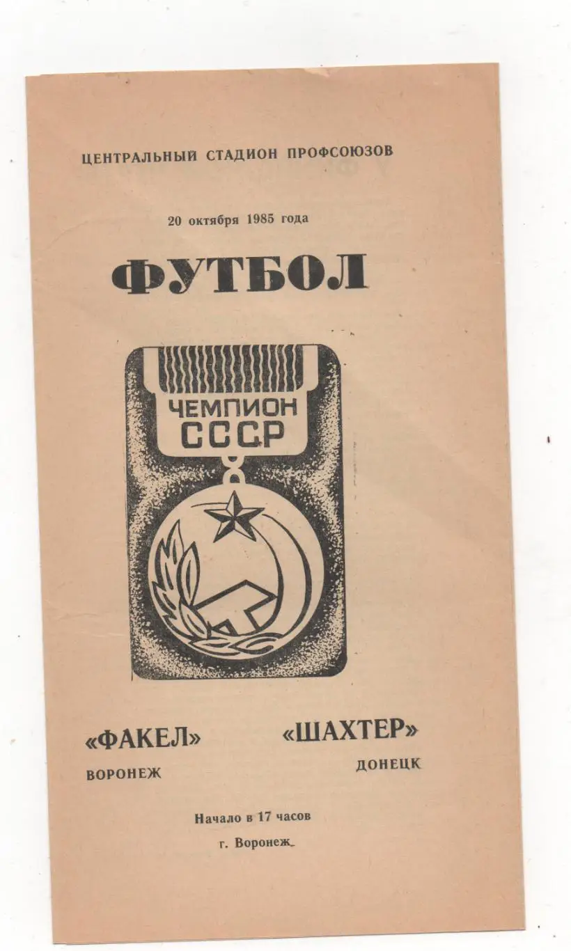 Факел (Воронеж) - Шахтер (Донецк) - 1985.