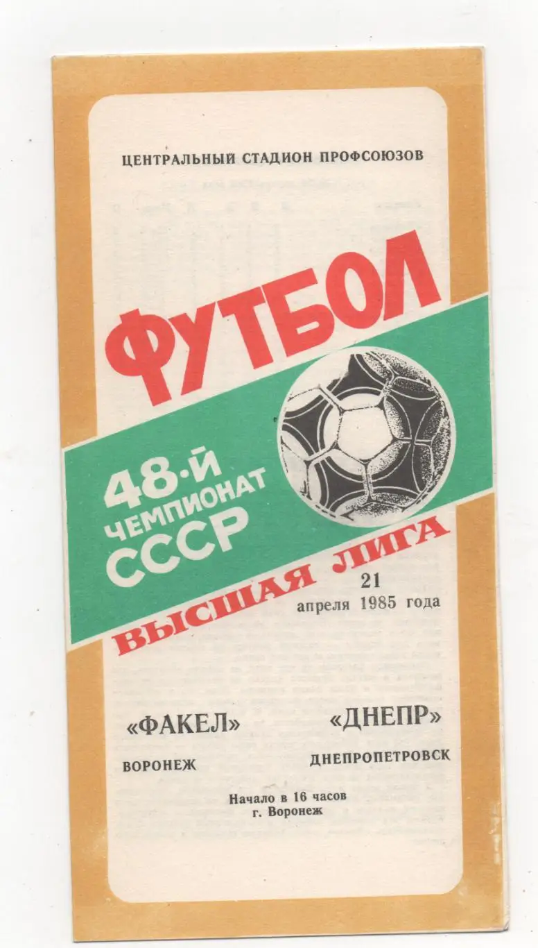 Факел (Воронеж) - Днепр (Днепропетровск) - 1985.
