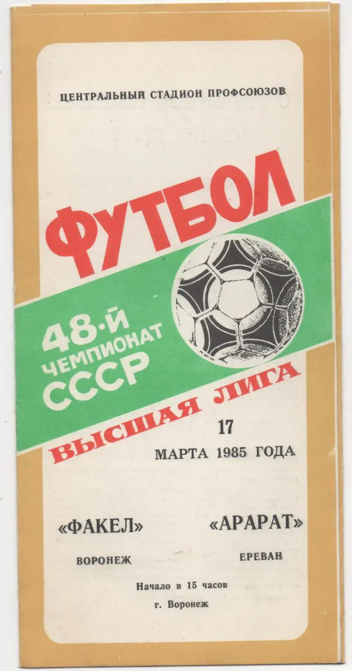 Факел (Воронеж) - Арарат (Ереван) - 1985.