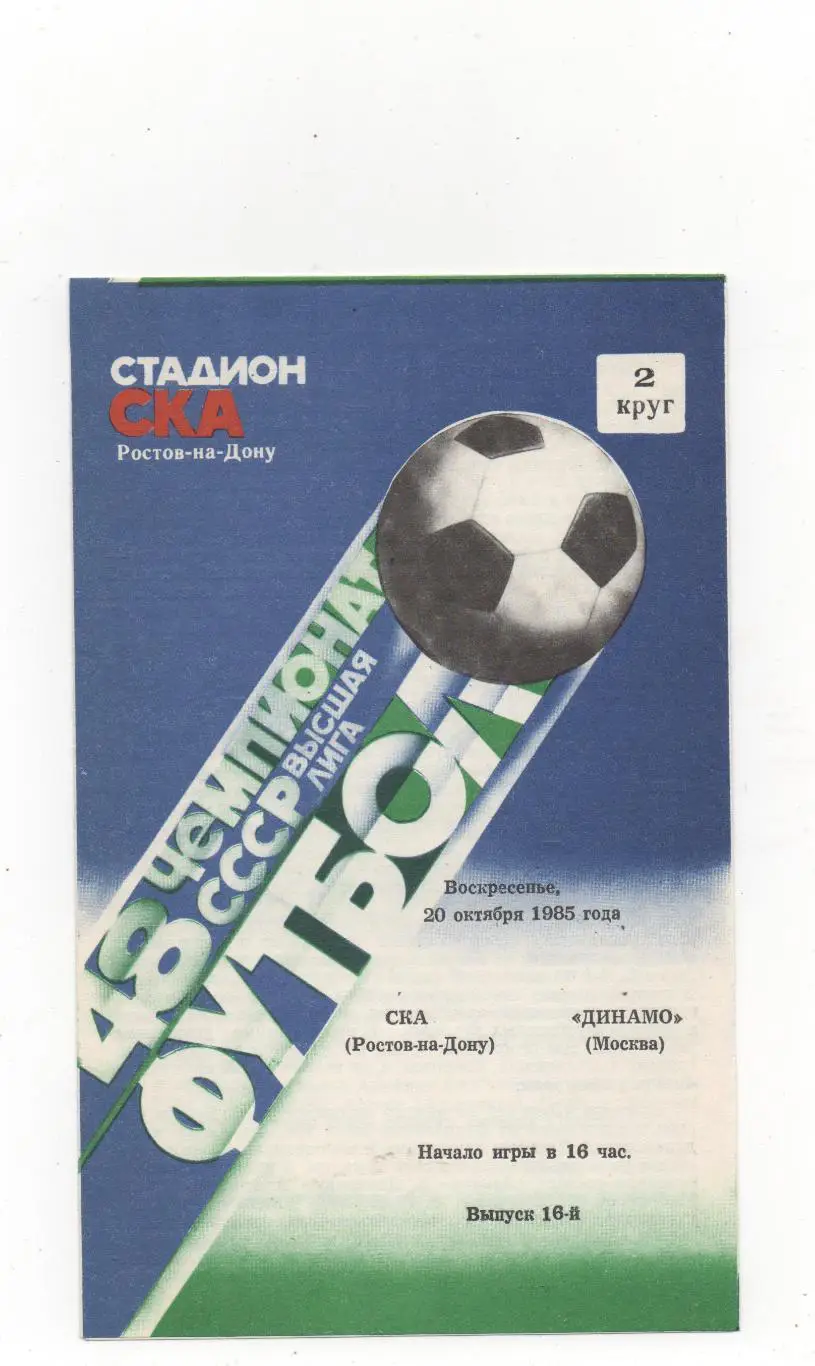 СКА (Ростов на Дону) - Динамо (Москва) - 1985.