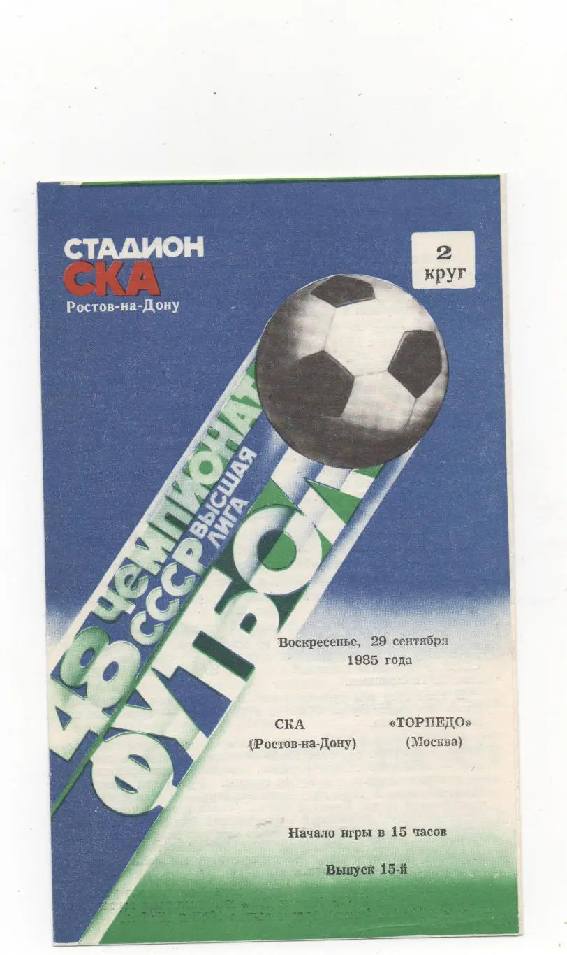 СКА (Ростов на Дону) - Торпедо (Москва) - 1985.