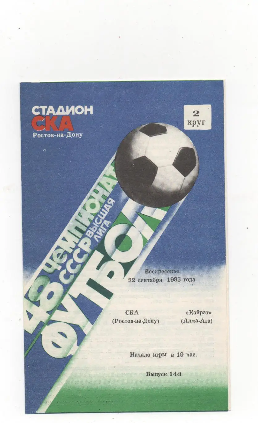 СКА (Ростов на Дону) - Кайрат (Алма-Ата) - 1985.