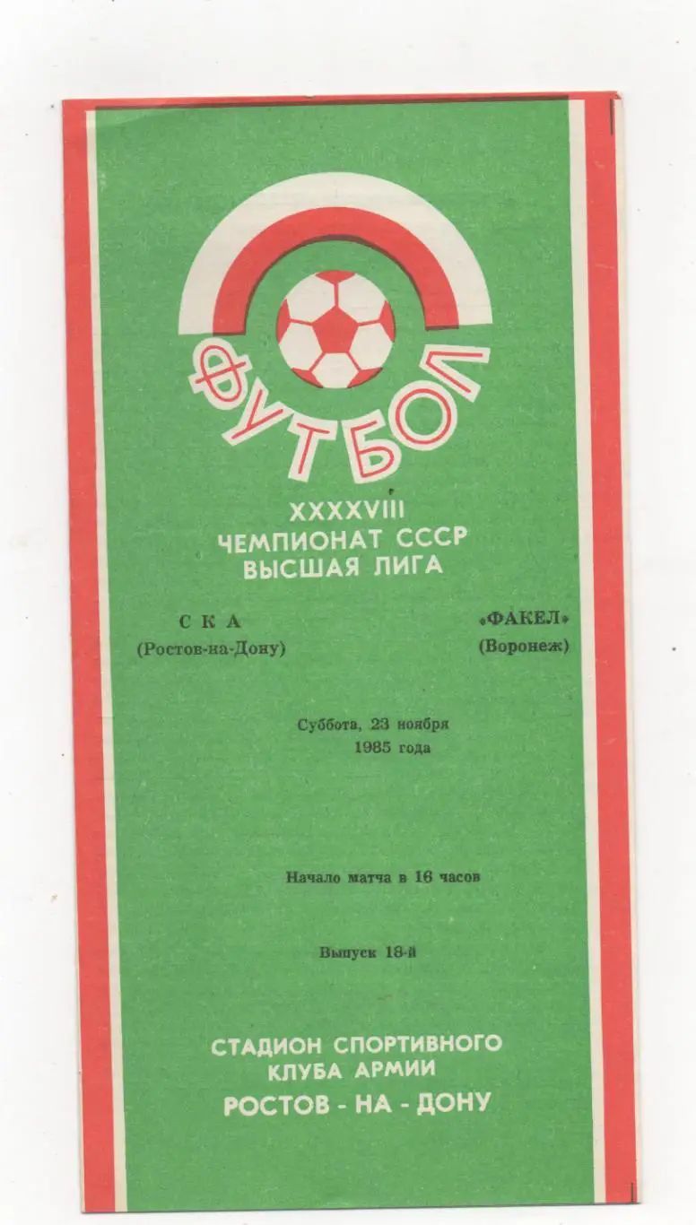 СКА (Ростов на Дону) - Факел (Воронеж) - 1985.