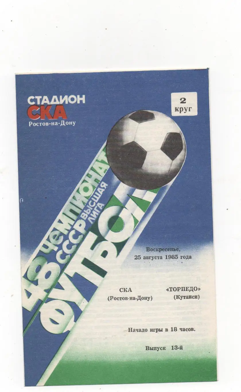 СКА (Ростов на Дону) - Торпедо (Кутаиси) - 1985.