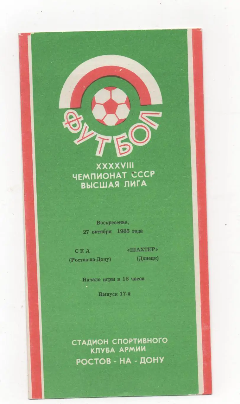 СКА (Ростов на Дону) - Шахтер (Донецк) - 1985.