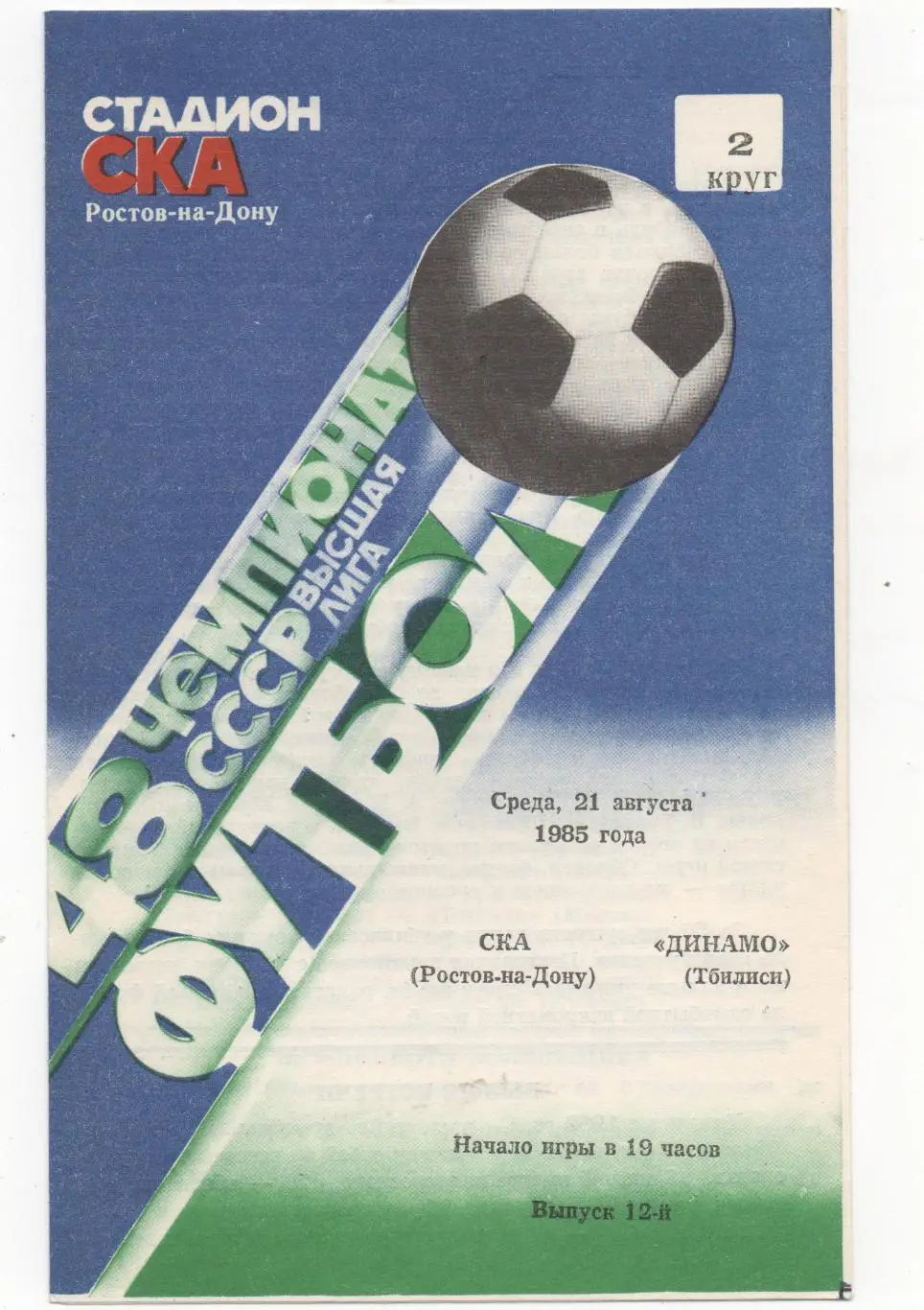 СКА (Ростов на Дону) - Динамо (Тбилиси) - 1985.