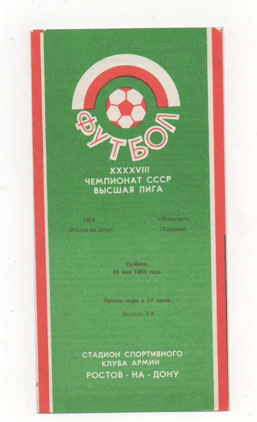 СКА (Ростов на Дону) - Металлист (Харьков) - 1985.