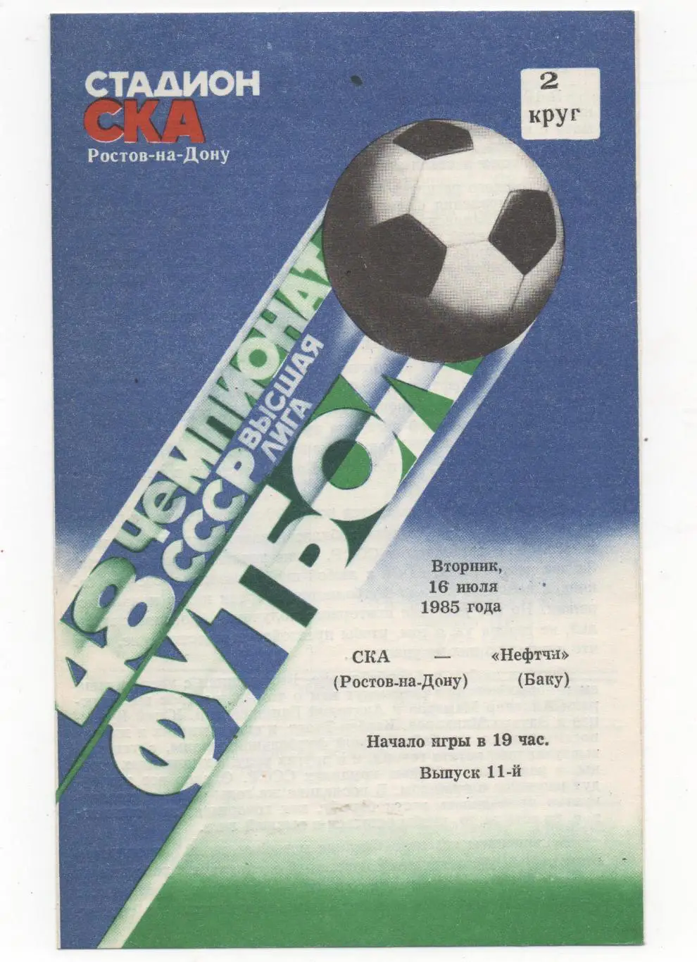 СКА (Ростов на Дону) - Нефтчи (Баку) - 1985.