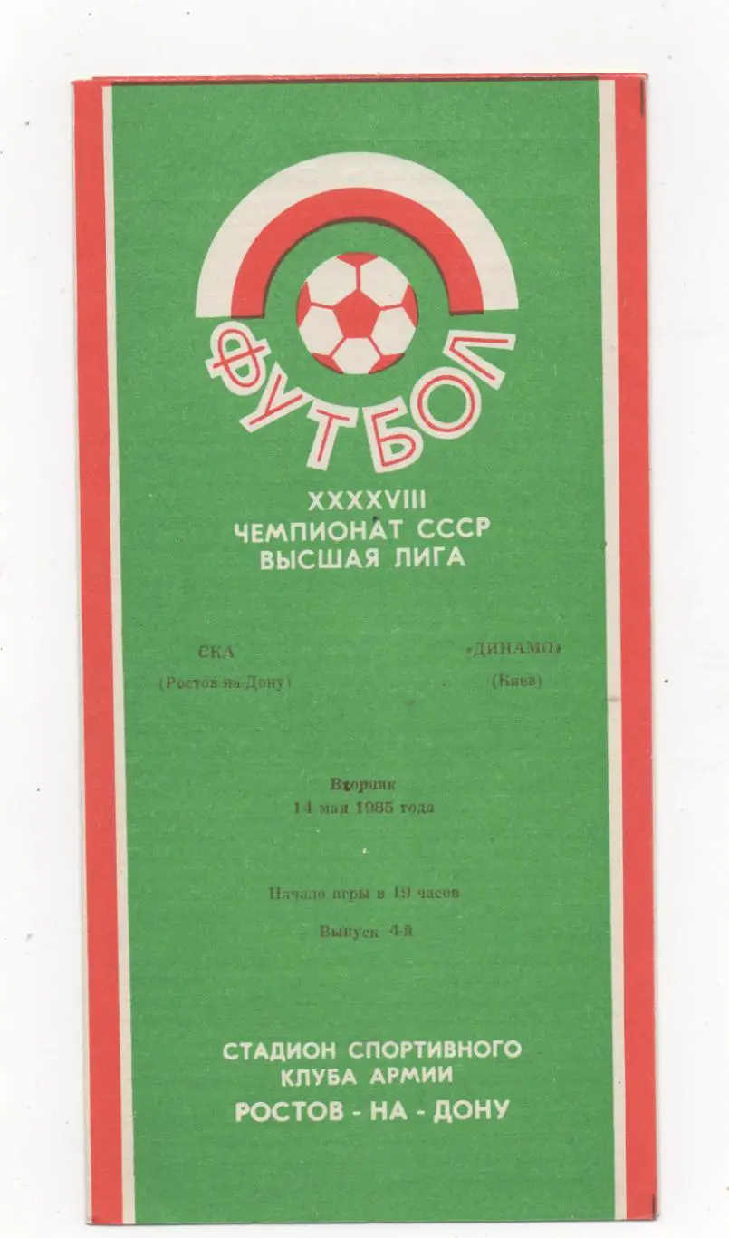СКА (Ростов на Дону) - Динамо (Киев) - 1985.