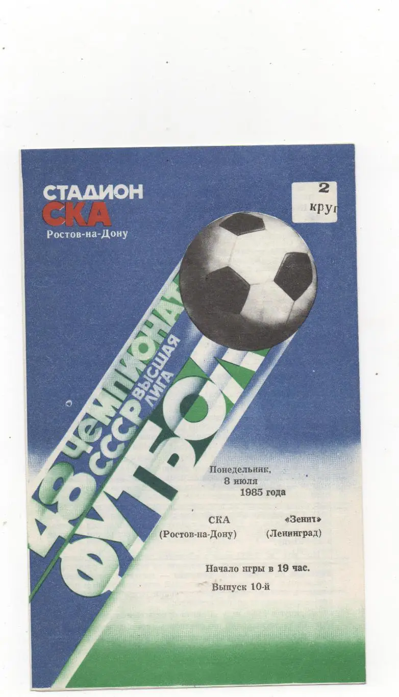 СКА (Ростов на Дону) - Зенит (Ленинград) - 1985.