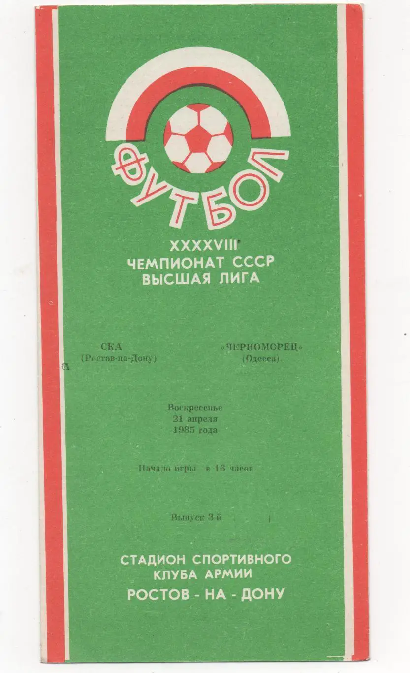 СКА (Ростов на Дону) - Черноморец (Одесса) - 1985.
