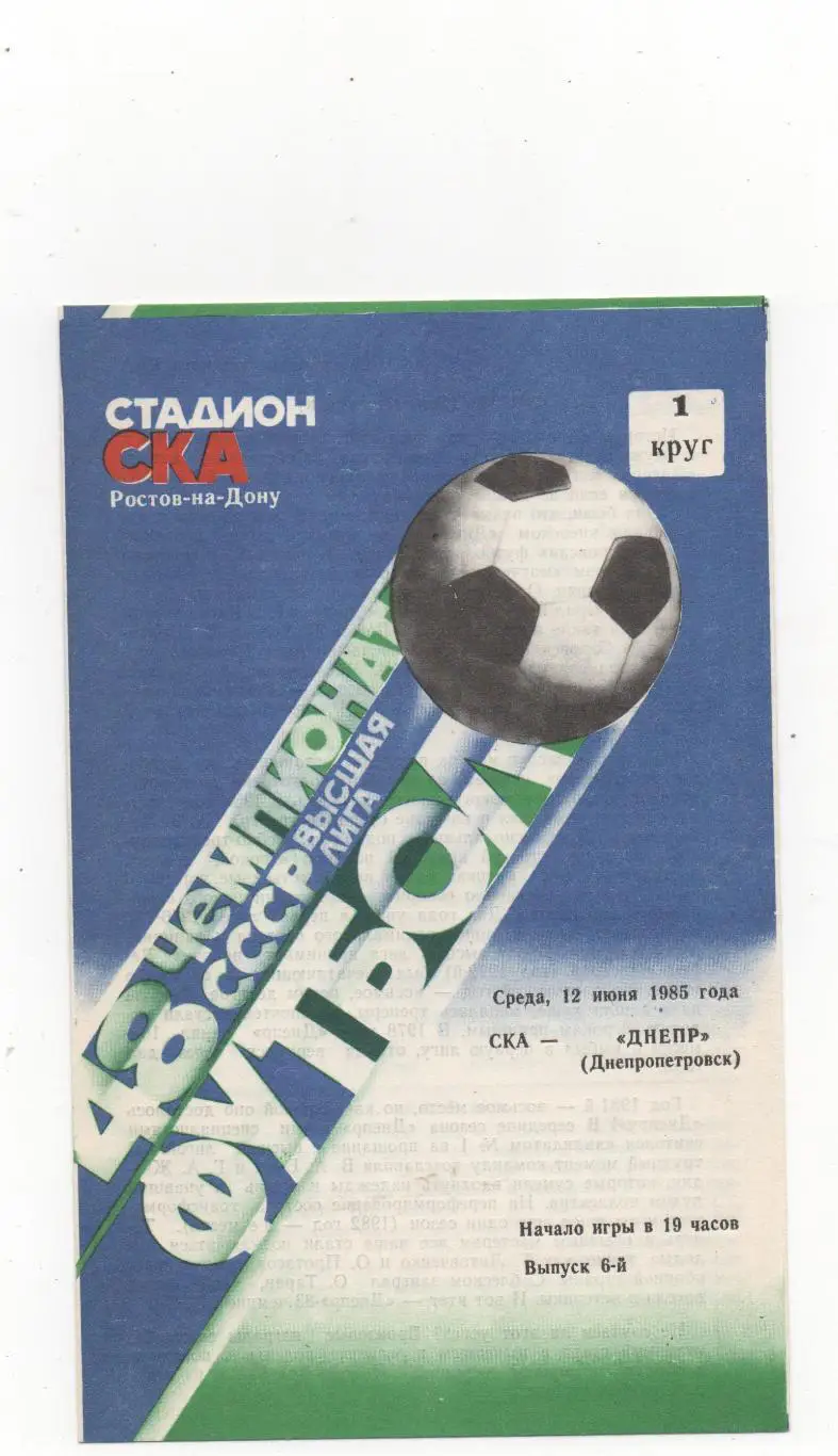 СКА (Ростов на Дону) - Днепр (Днепропетровск) - 1985.