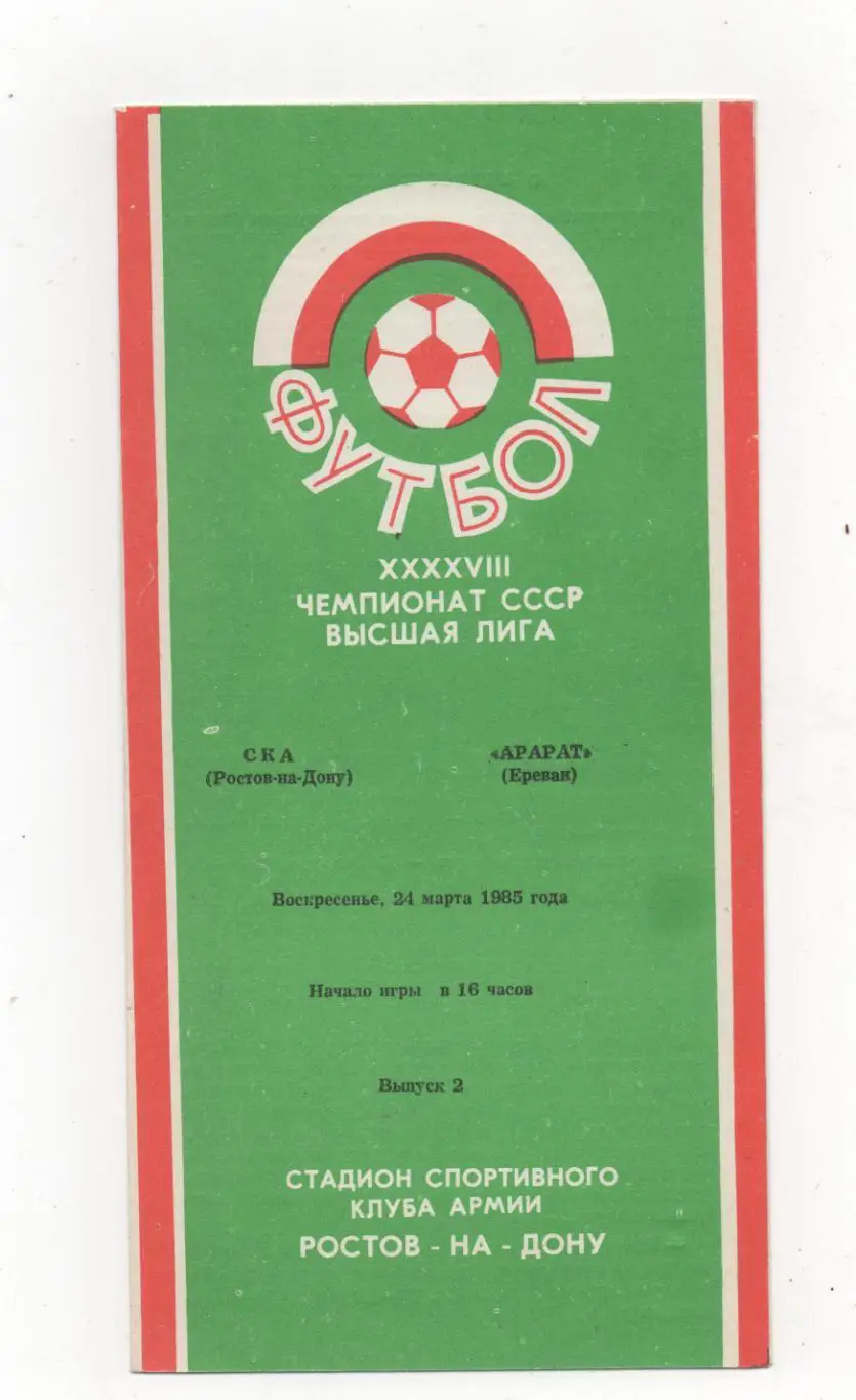 СКА (Ростов на Дону) - Арарат (Ереван) - 1985.