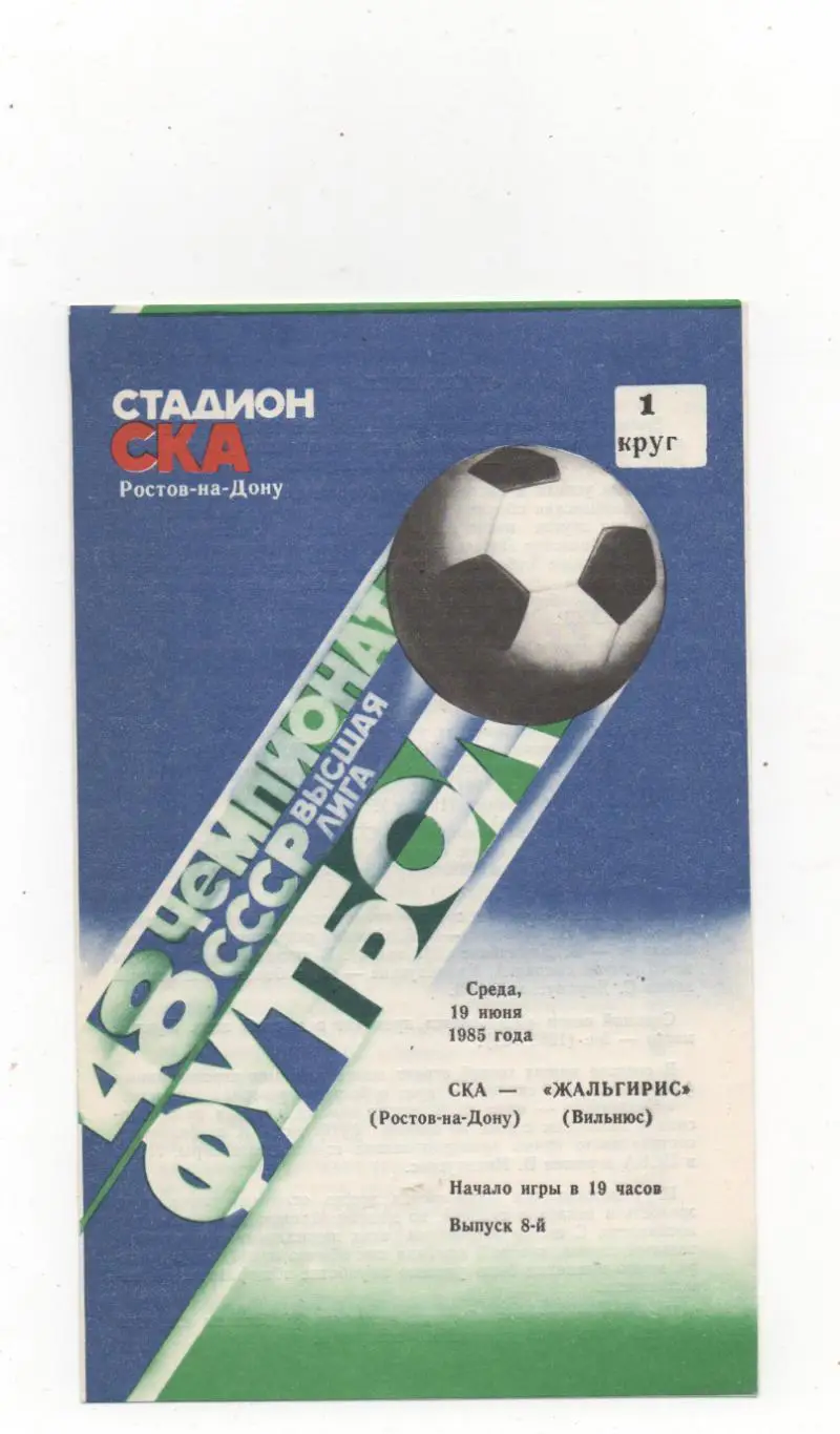 СКА (Ростов на Дону) - Жальгирис (Вильнюс) - 1985.