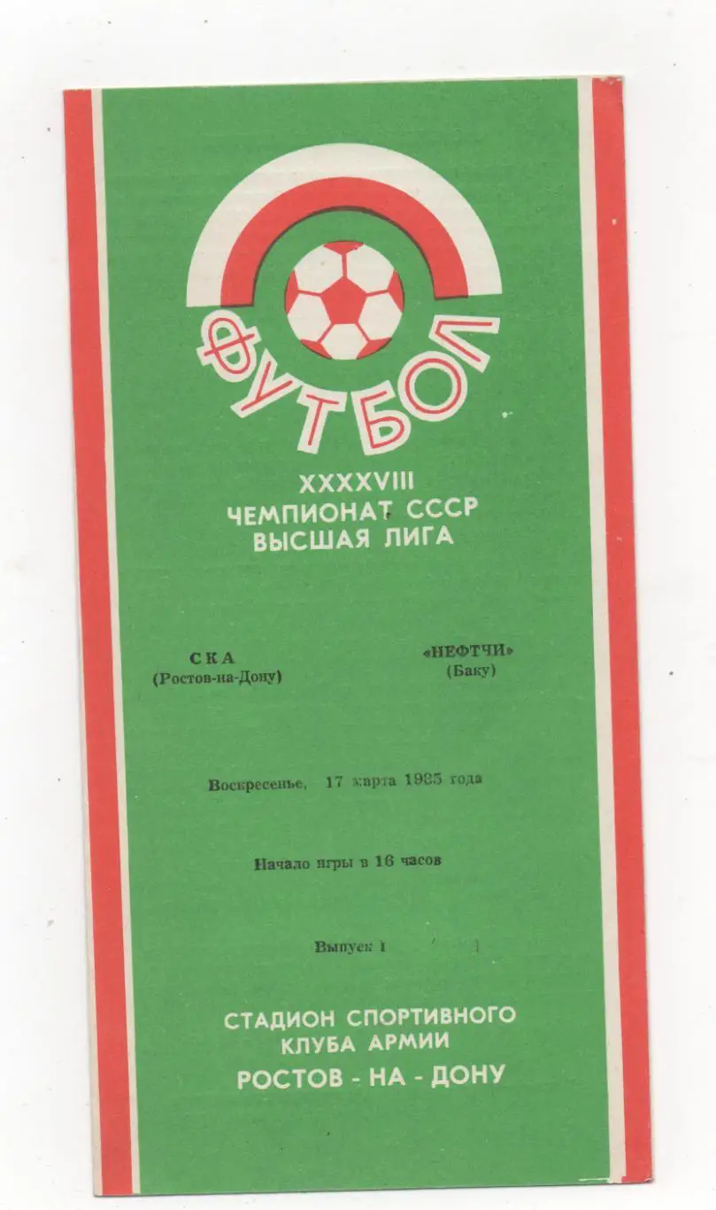 СКА (Ростов на Дону) - Нефтчи (Баку) - 1985.