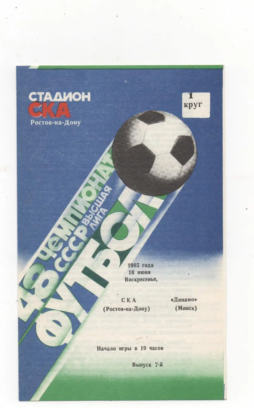 СКА (Ростов на Дону) - Динамо (Минск) - 1985.