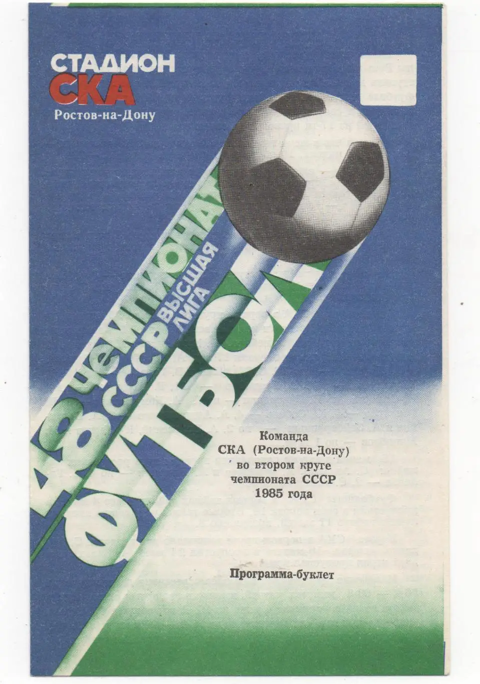 Программа буклет. СКА (Ростов на Дону) во 2 круге - 1985.