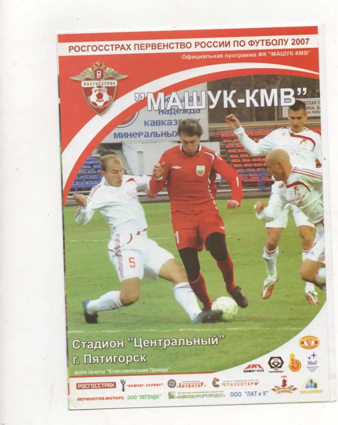 Машук-КМВ (Пятигорск) - Салют (Белгород) -2007.