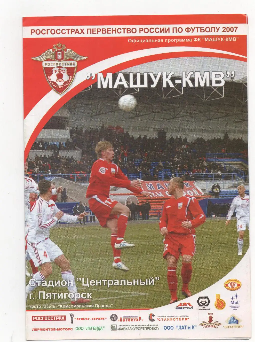 Машук-КМВ (Пятигорск) - Авангард (Курск) -2007.
