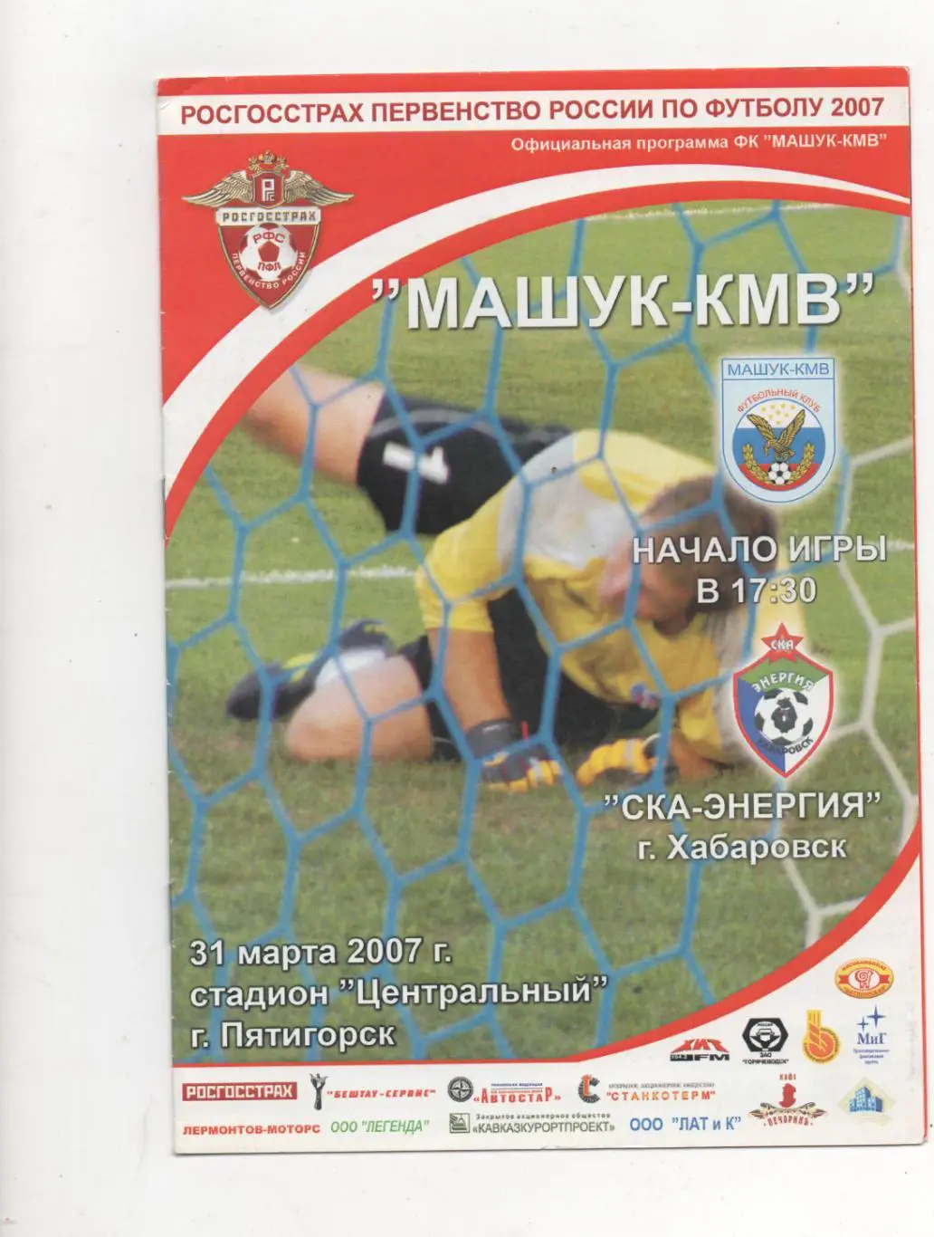 Машук-КМВ (Пятигорск) - СКА (Хабаровск) -2007.