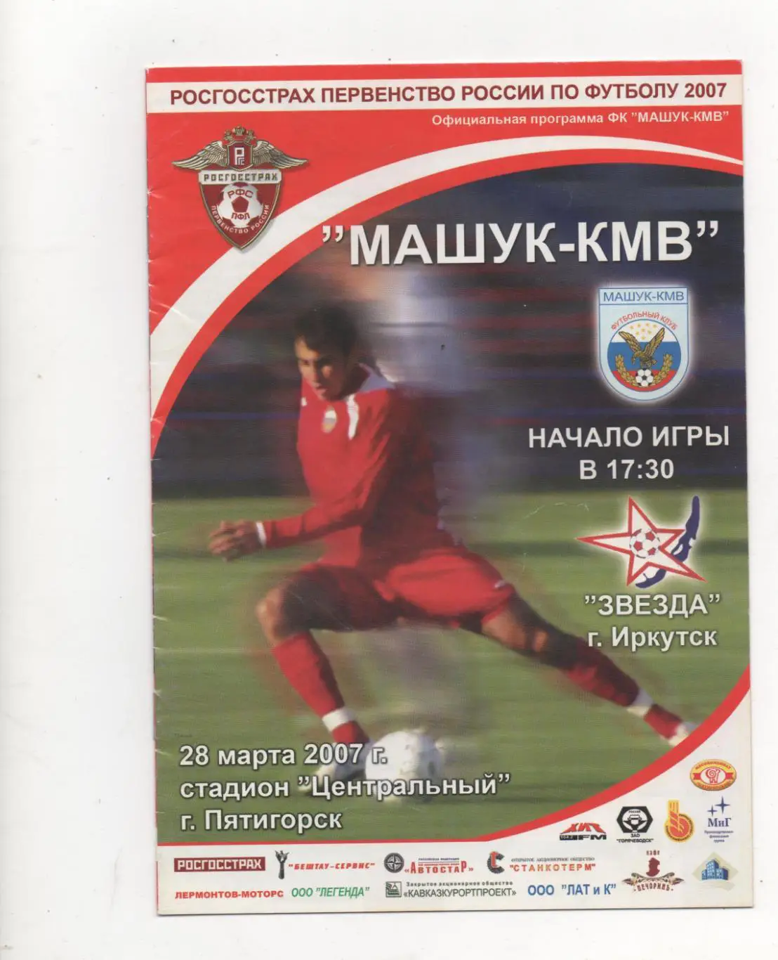 Машук-КМВ (Пятигорск) - Звезда (Иркутск) -2007.