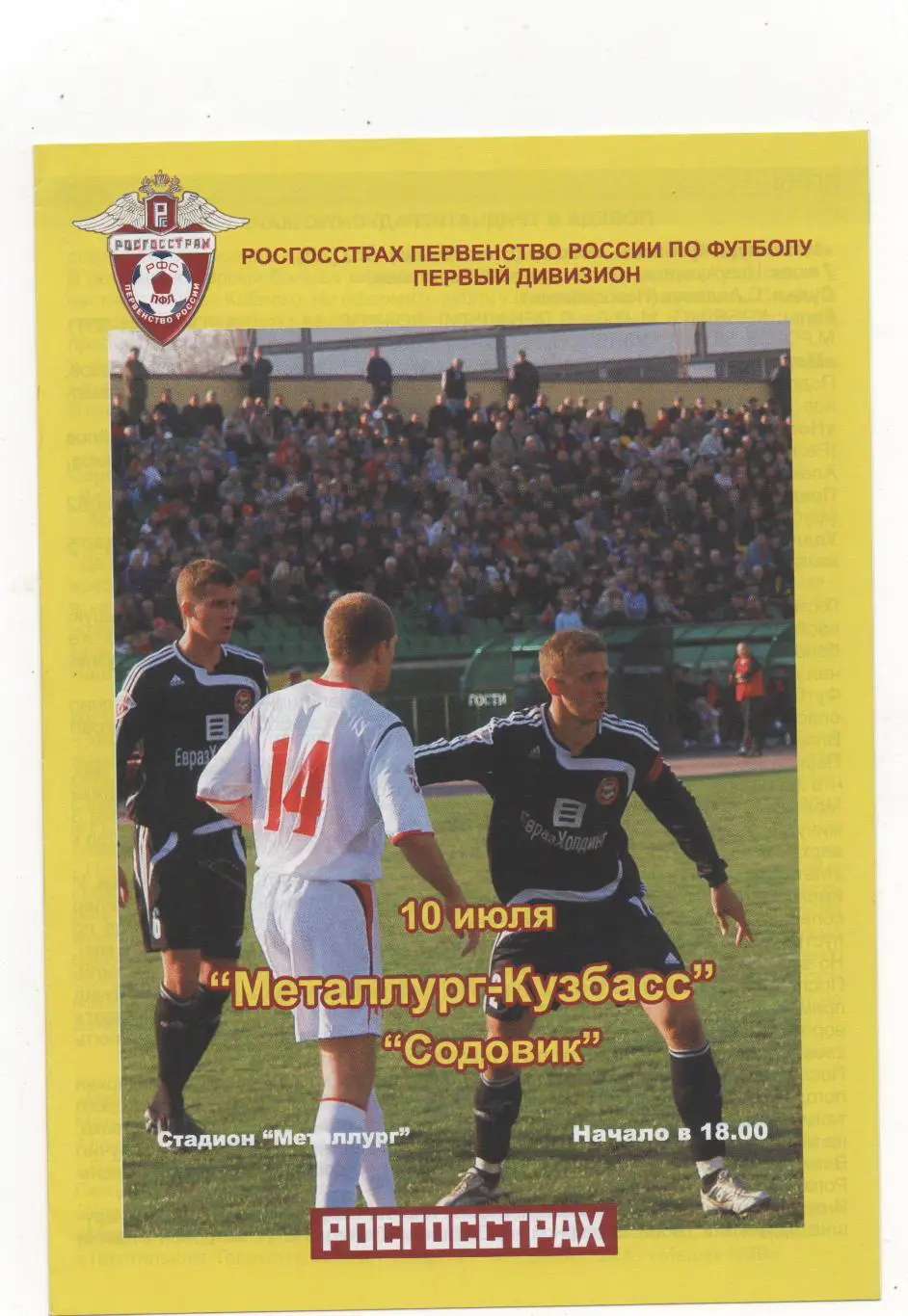 Металлург-Кузбасс (Новокузнецк) - Содовик (Стерлитамак) - 2007.