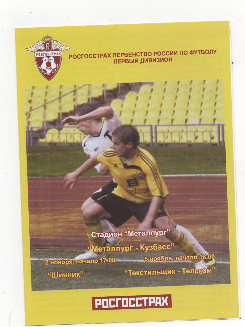 Металлург-Кузбасс (Новокузнецк) - Шинник (Ярославль)+Текстильщик(Иваново)- 2007.
