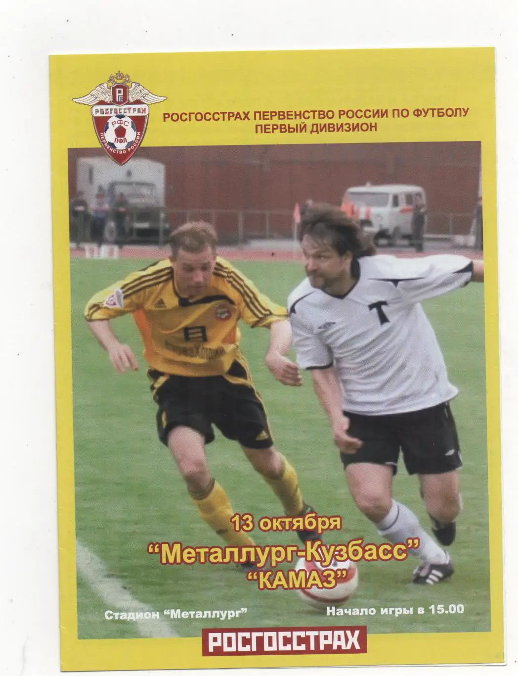 Металлург-Кузбасс (Новокузнецк) - Камаз (Набережные Челны) - 2007.