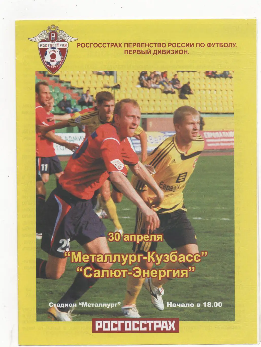 Металлург-Кузбасс (Новокузнецк) - Салют-Энергия (Белгород) - 2007.