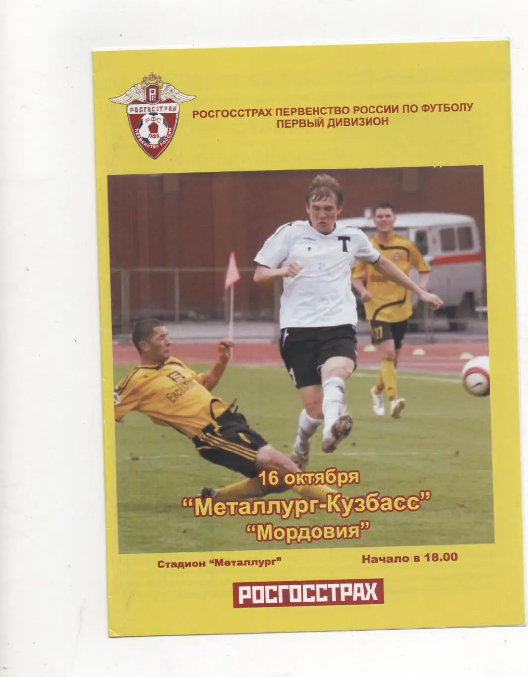 Металлург-Кузбасс (Новокузнецк) - Мордовия (Саранск) - 2007.