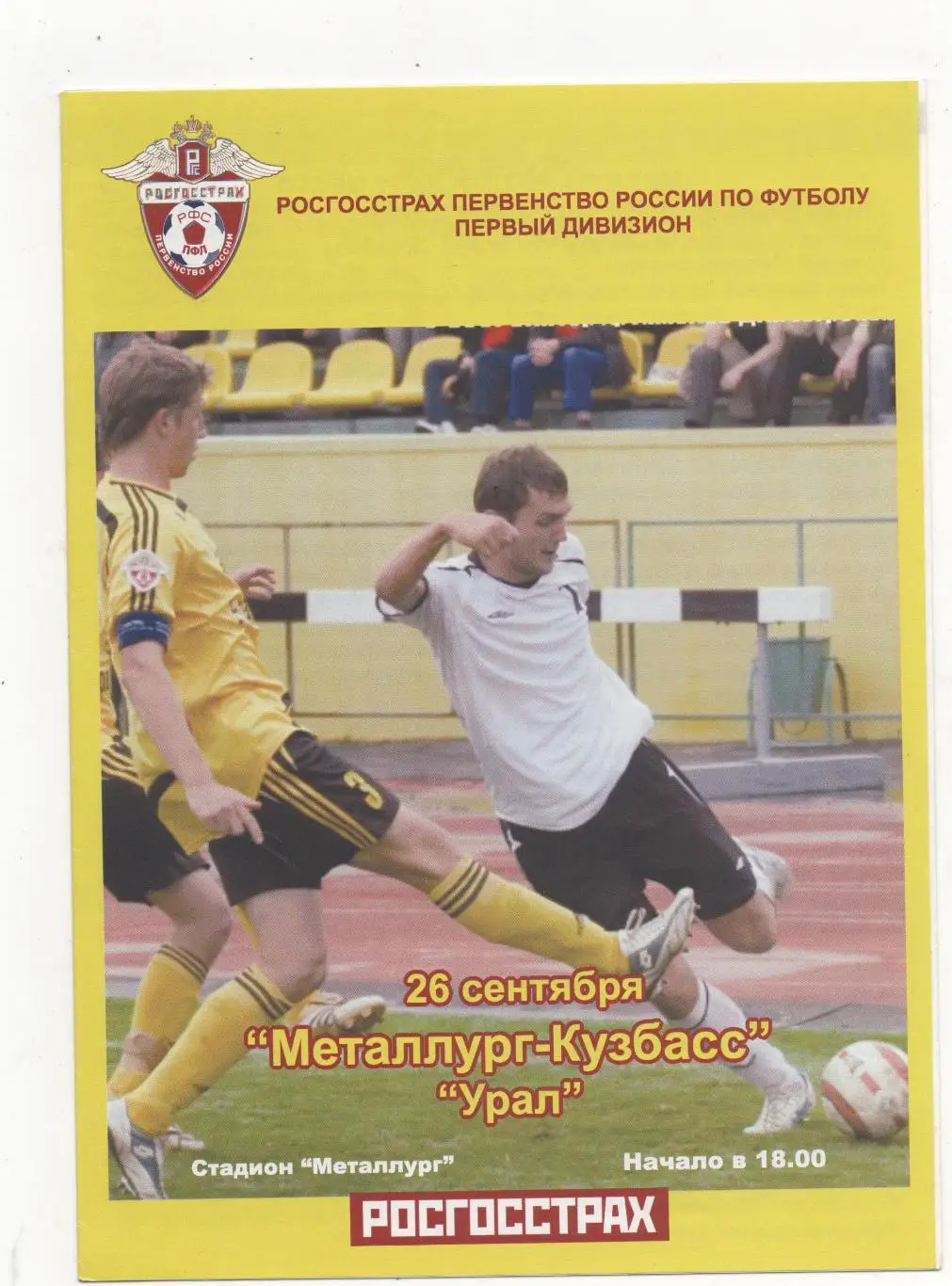 Металлург-Кузбасс (Новокузнецк) - Урал (Екатеринбург) - 2007.