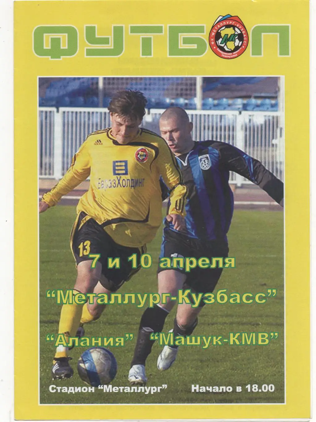 Металлург-Кузбасс (Новокузнецк) - Алания (Владикавказ)+ Машук (Пятигорск)- 2007.