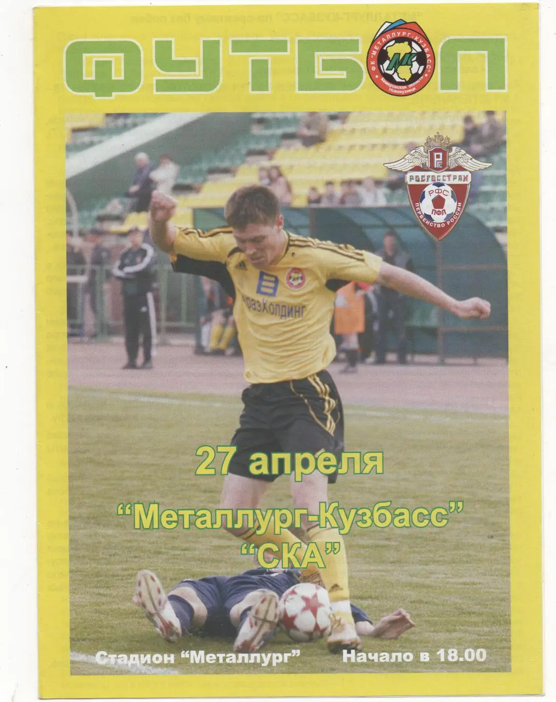 Металлург-Кузбасс (Новокузнецк) - СКА (Ростов на Дону) - 2007.