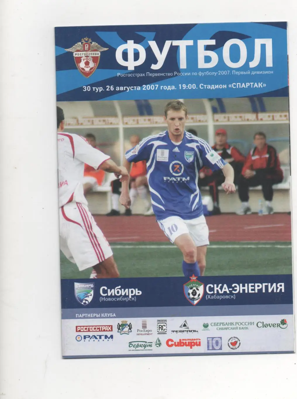 Сибирь (Новосибирск) - СКА-Энергия (Хабаровск) - 2007.