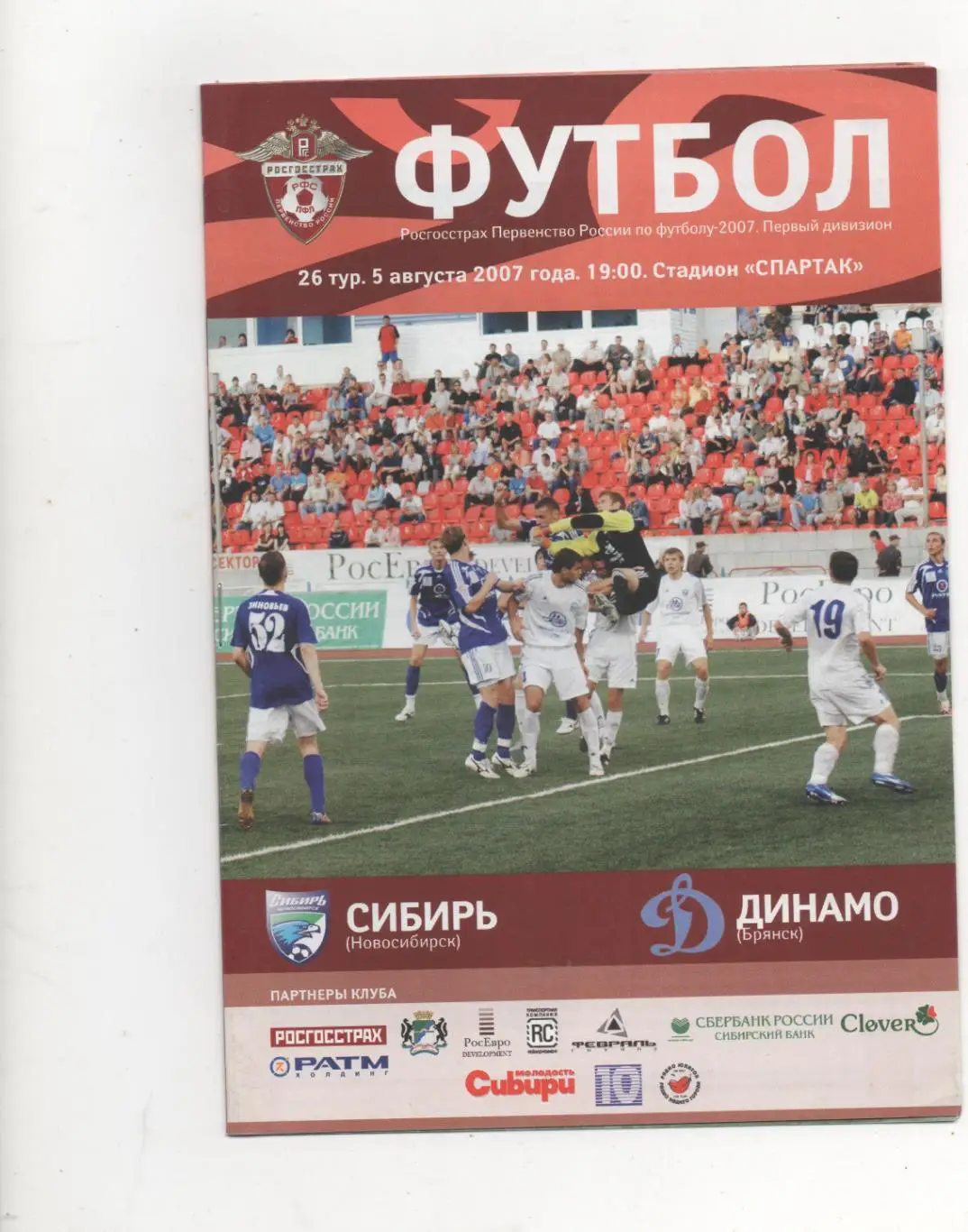 Сибирь (Новосибирск) - Динамо (Брянск) - 2007.