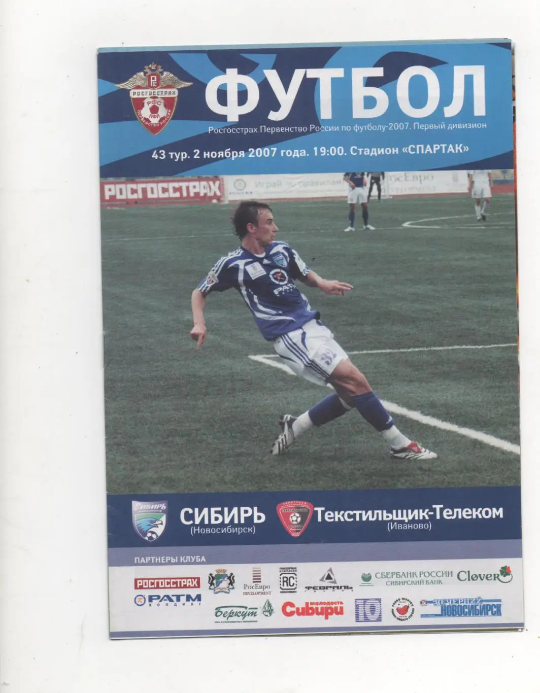 Сибирь (Новосибирск) - Текстильщик (Иваново) - 2007.