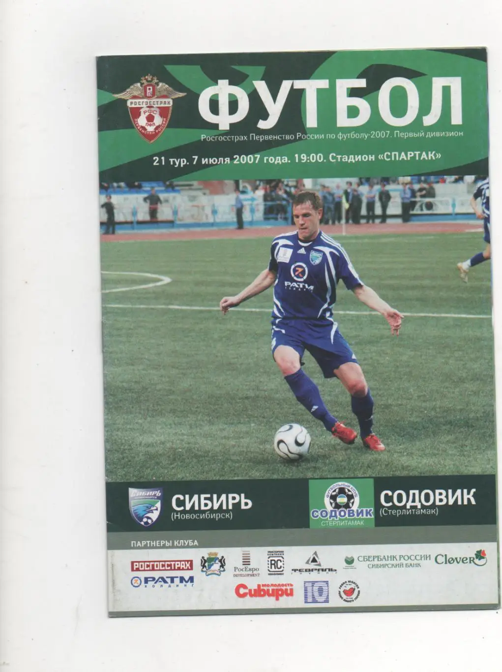 Сибирь (Новосибирск) - Содовик (Стерлитамак) - 2007.