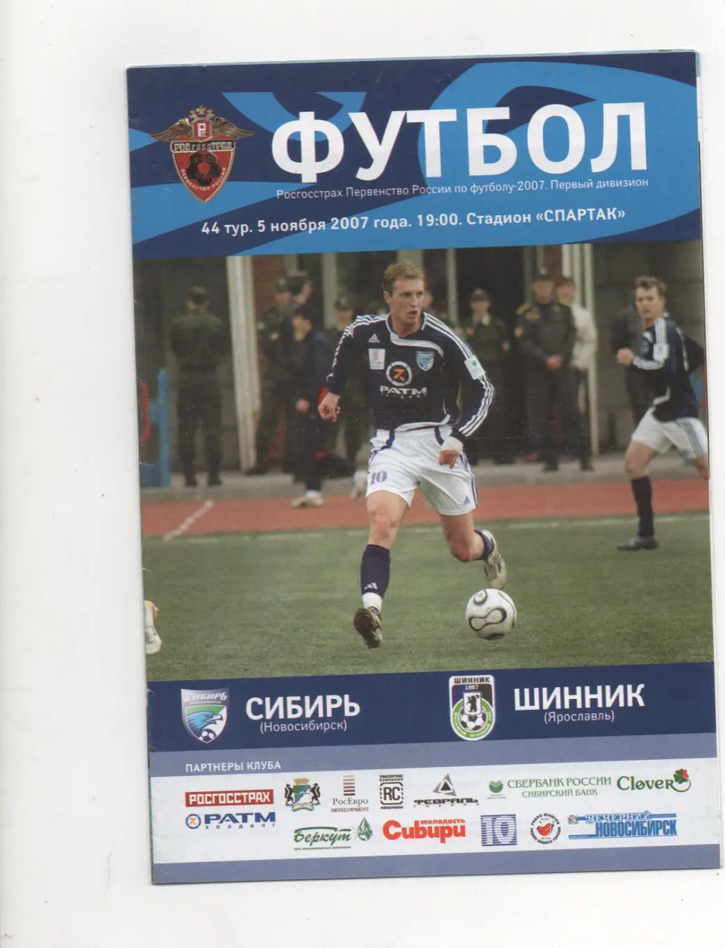 Сибирь (Новосибирск) - Шинник (Ярославль) - 2007.