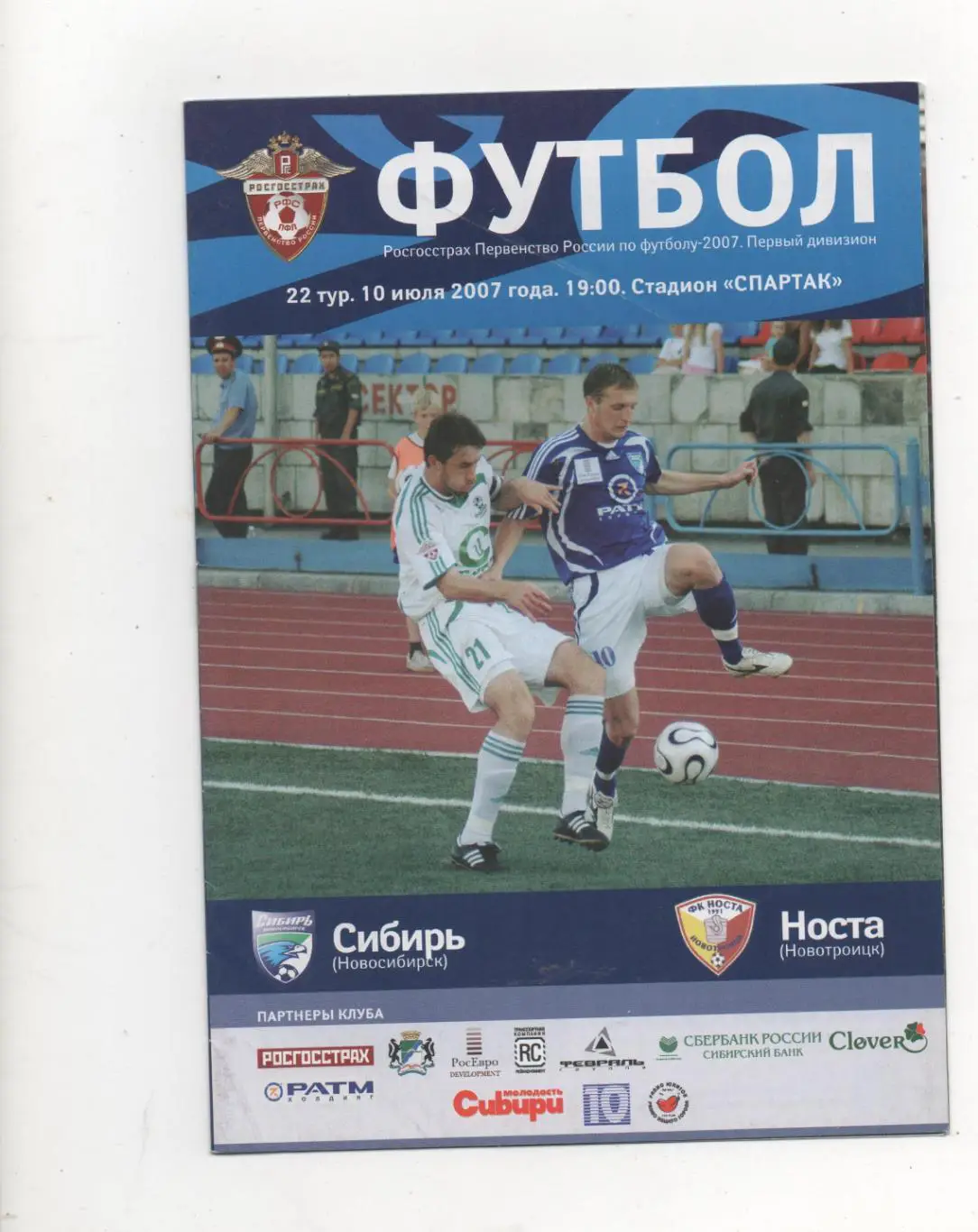 Сибирь (Новосибирск) - Носта (Новотроицк) - 2007.