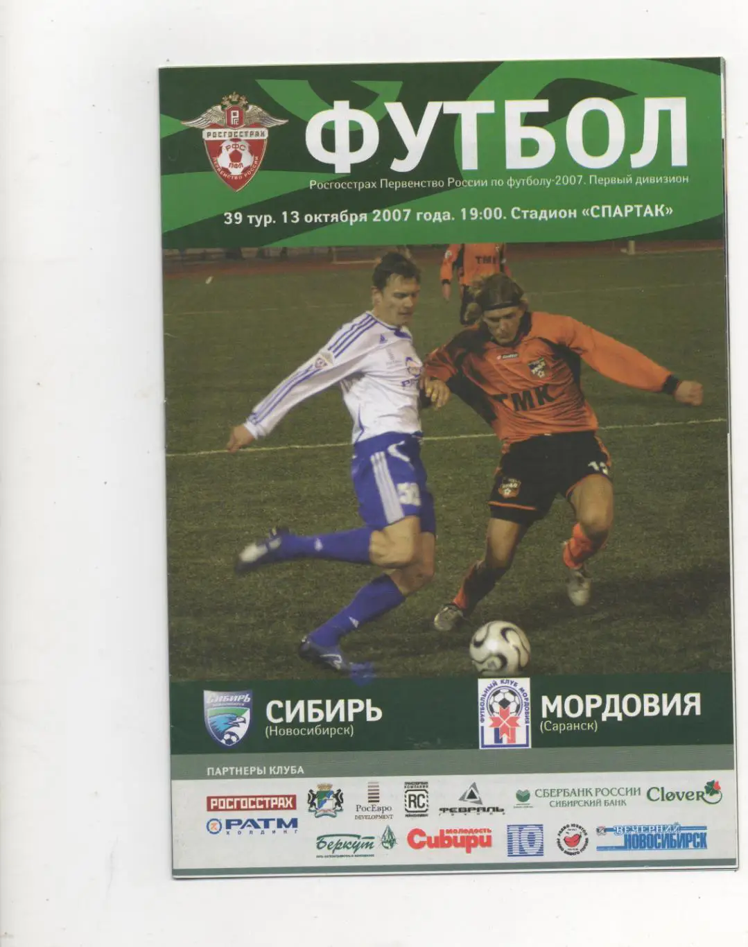 Сибирь (Новосибирск) - Мордовия (Саранск) - 2007.