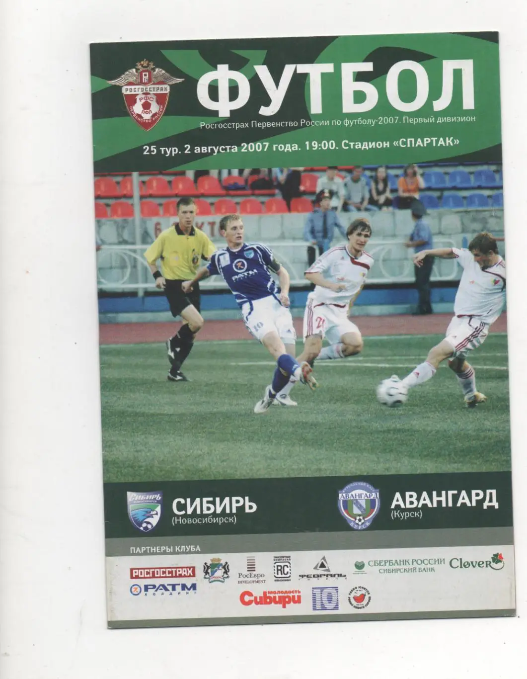 Сибирь (Новосибирск) - Авангард (Курск) - 2007.