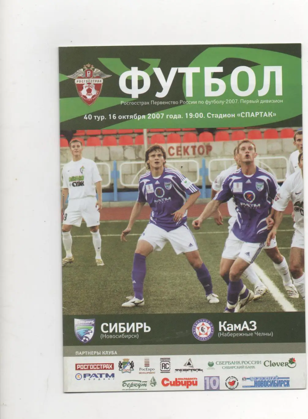 Сибирь (Новосибирск) - Камаз (Набережные Челны) - 2007.