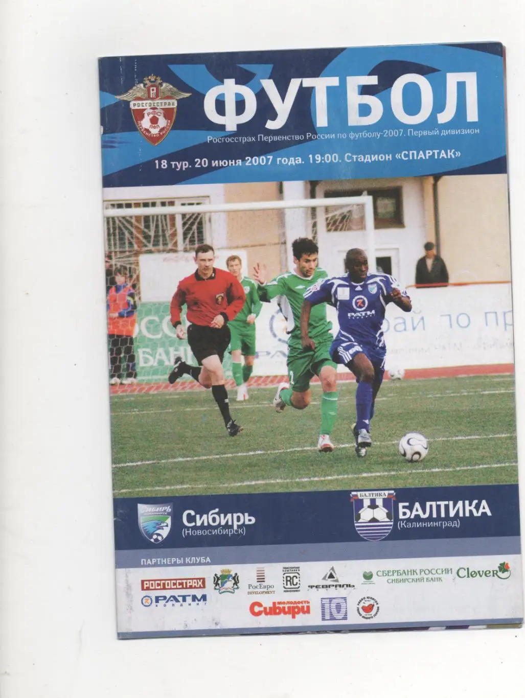 Сибирь (Новосибирск) - Балтика (Калининград) - 2007.