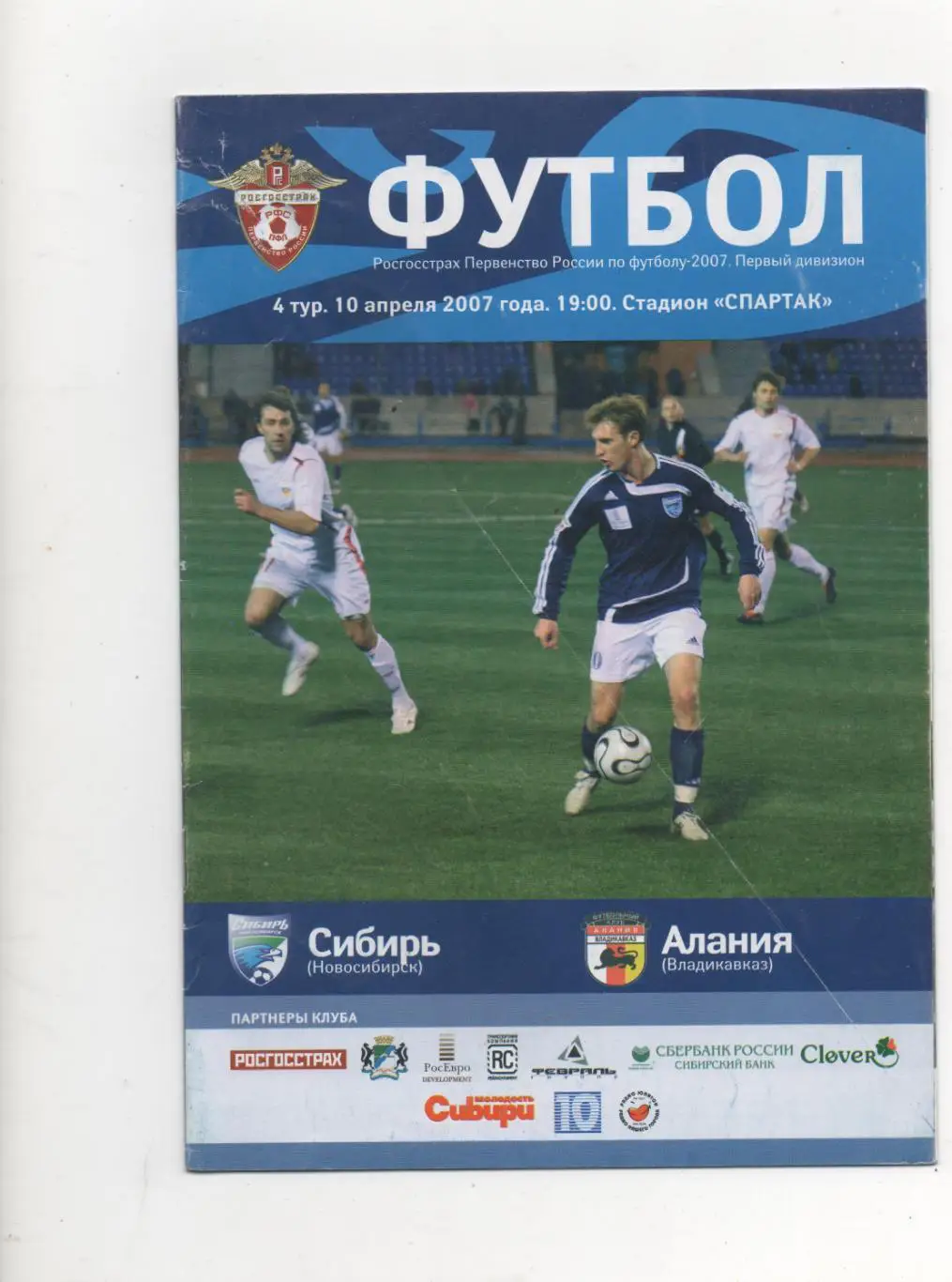 Сибирь (Новосибирск) - Алания (Владикавказ) - 2007.