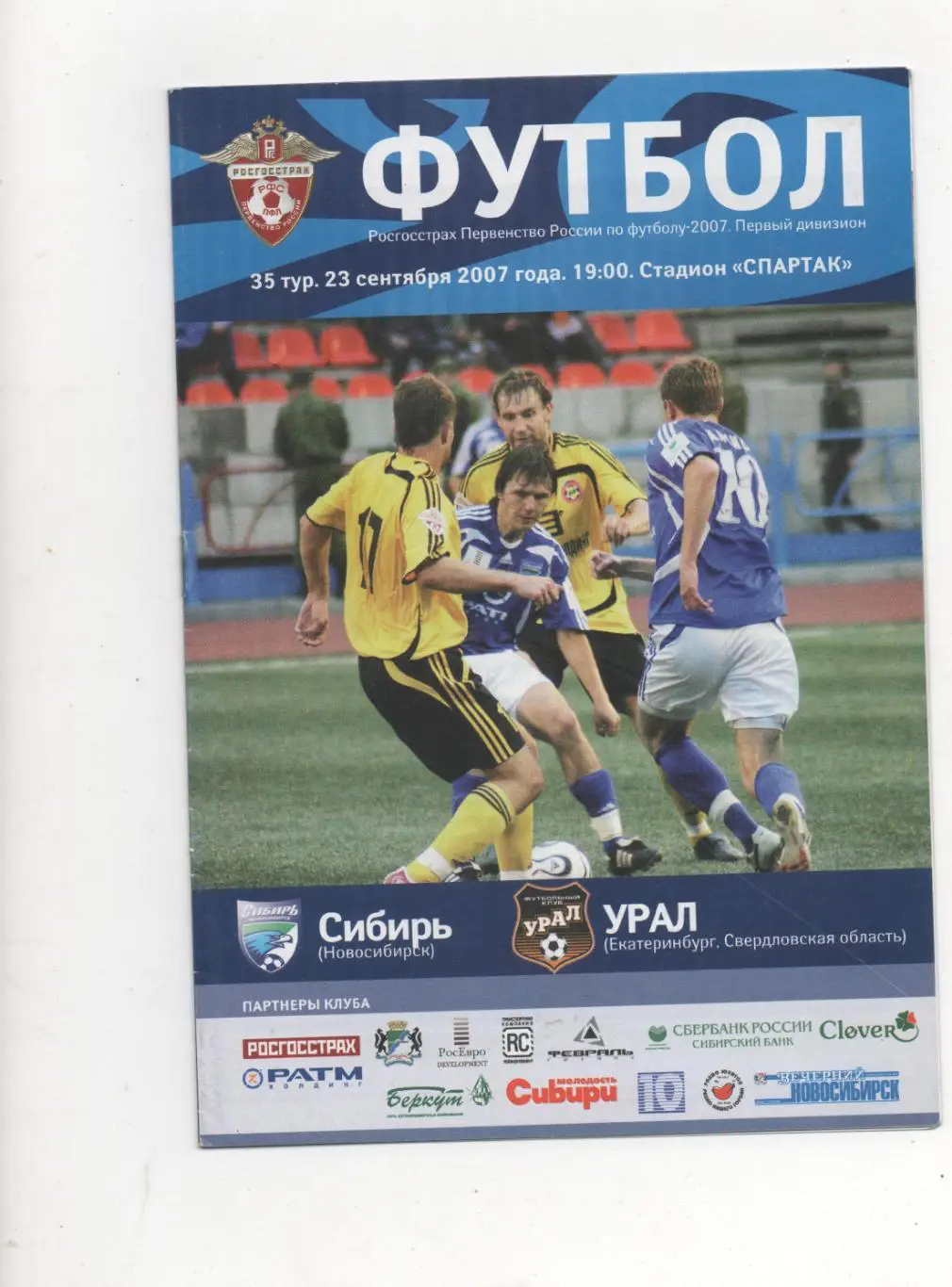 Сибирь (Новосибирск) - Урал (Екатеринбург) - 2007.