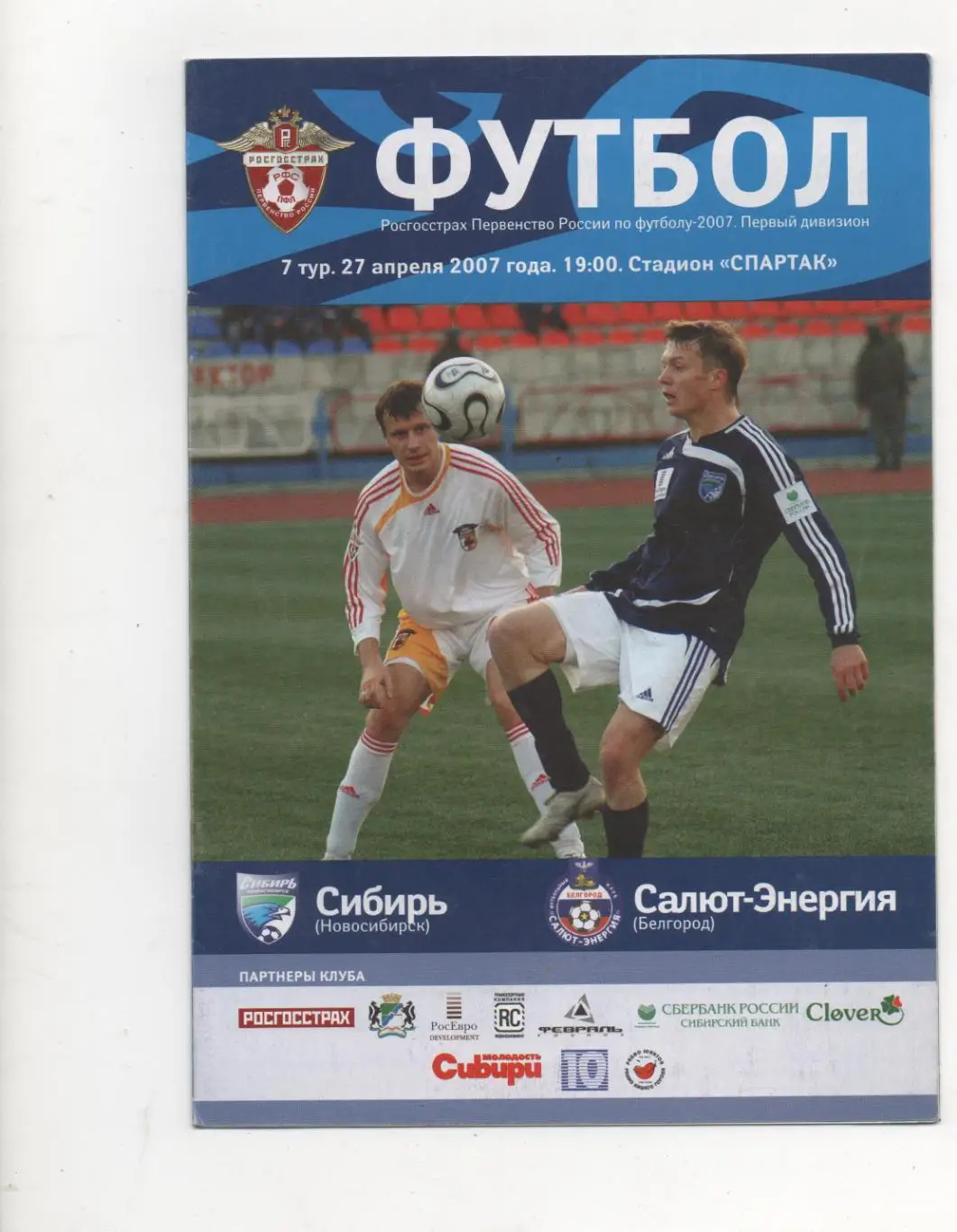 Сибирь (Новосибирск) - Салют-Энергия (Белгород) - 2007.