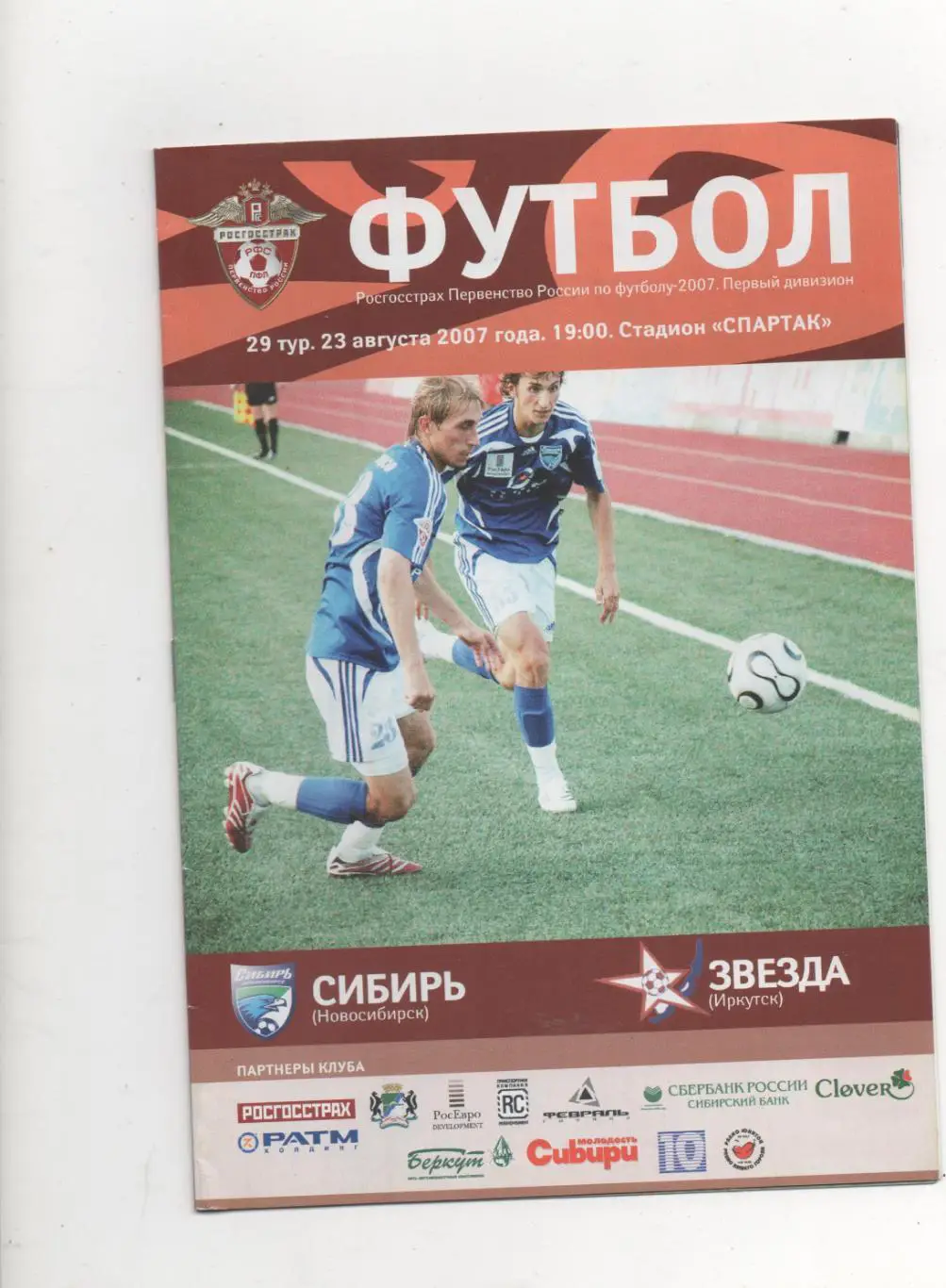 Сибирь (Новосибирск) - Звезда (Иркутск) - 2007.